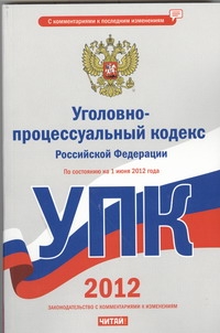 Уголовно-процессуальный кодекс Российской Федерации. На 1 июня 2012 года
