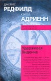 Удерживая Видение. Практический путеводитель по Десятому пророчеству