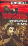 Украина - Противостояние регионов