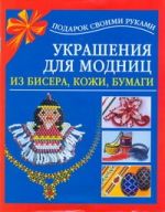 Украшения для модниц из бисера, кожи, бумаги