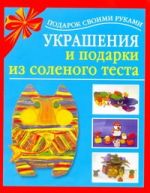 Украшения и подарки из соленого теста