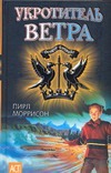 Укротитель ветра