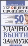 Укрощение строптивого, или 50 способов удачно выйти замуж