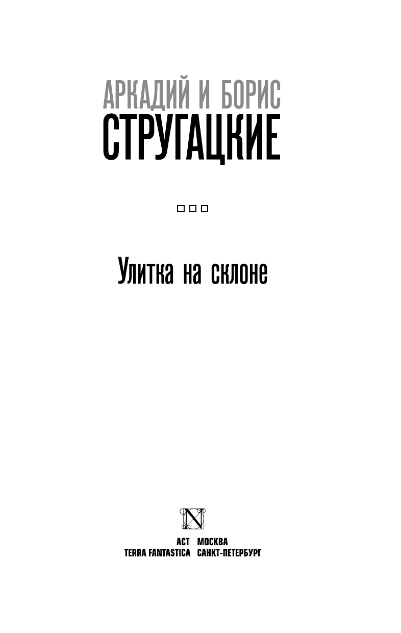 Стругацкий Аркадий Натанович, Стругацкий Борис Натанович Улитка на склоне - страница 4