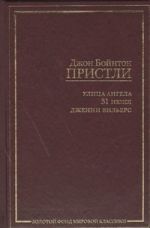 Улица ангела. 31 июня. Дженни Вильерс