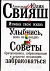 Улыбнись, пока не поздно! Советы брачующимся, забракованным и страстно желающи