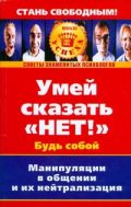 Умей сказать "Нет!". Манипуляции в общении и их нейтрализация