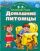 Умная раскраска. 5-7 лет. Домашние питомцы