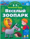 Умная раскраска. Веселый зоопарк. От 5 до 7 лет