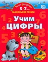 Умная раскраска. Учим цифры. 5-7 лет