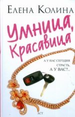 Умница, красавица