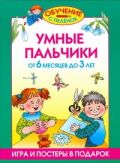 Умные пальчики. От 6 месяцев до 3 лет