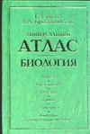 Универсальный атлас. Биология. [В 3 кн. Кн. 2]. Кн. 2. Вирусы.Прокариоты.Растени