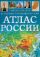 Универсальный историко-географический атлас России