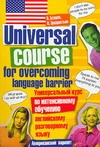 Универсальный курс по интенсивному обучению английскому разговорному языку. Амер