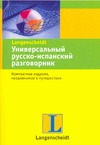 Универсальный русско-испанский разговорник