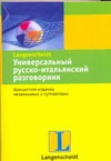 Универсальный русско-итальянский разговорник