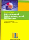 Универсальный русско-французский разговорник