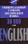 Универсальный словарь английского языка