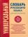 Универсальный словарь русского языка для школьников