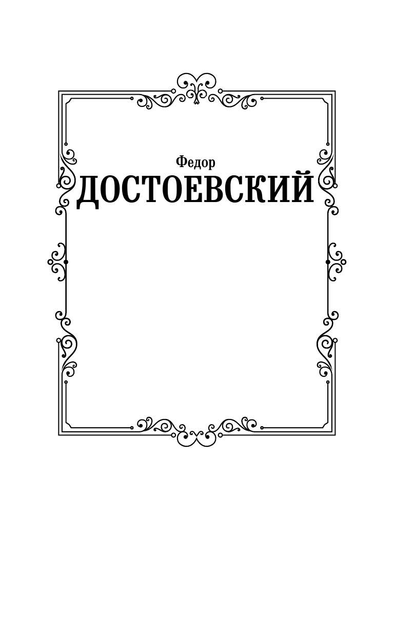 Достоевский Федор Михайлович Униженные и оскорбленные - страница 2