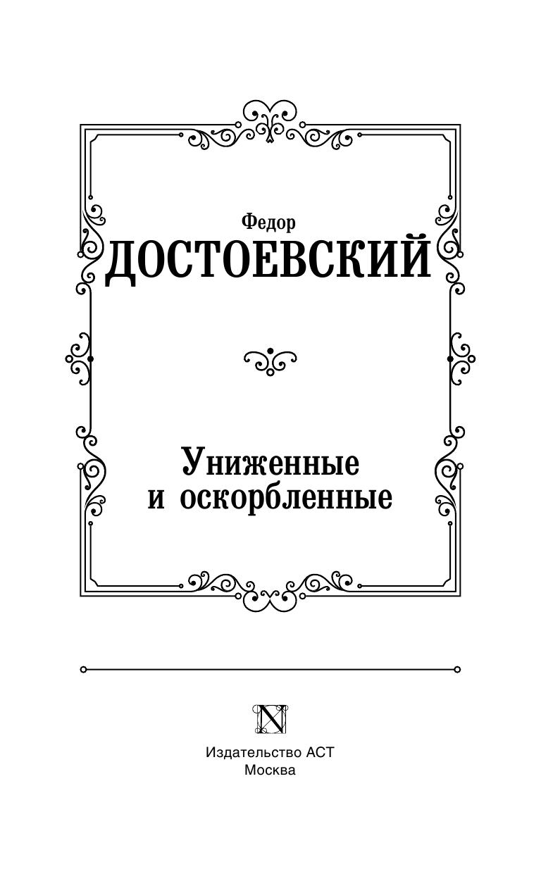 Достоевский Федор Михайлович Униженные и оскорбленные - страница 4