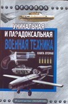 Уникальная и парадоксальная военная техника. Кн. 2