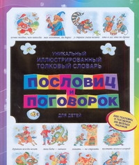 Уникальный иллюстрированный толковый словарь пословиц и поговорок для детей