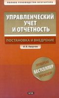 Управленческий учет и отчетность. Постановка и внедрение+CD