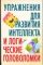 Упражнения для развития интеллекта и логические головоломки