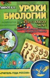 Уроки биологии в 10-11 классах. Ч. I. Развернутое планирование