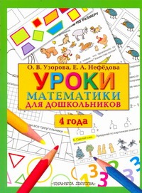 Уроки математики для дошкольников. 4 года