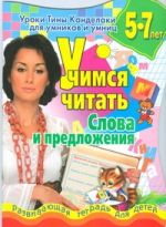 Уроки Тины Канделаки для умников и умниц. Учимся читать. Слова и предложения