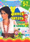 Уроки Тины Канделаки для умников и умниц. Учимся читать. Слоги и слова