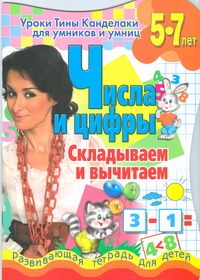 Уроки Тины Канделаки для умников и умниц. Числа и цифры. Складываем и вычитаем