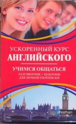 Ускоренный курс английского. Учимся общаться