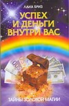 Успех и деньги внутри вас