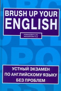 Устный кзамен по английскому языку без проблем = Brush up your english