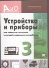 Устройства и приборы для проверки и контроля электрооборудования автомобилей. Вы