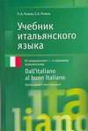 Учебник итальянского языка. Dall'italiano al buon italiano