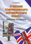 Учебник современного английского языка = English to Enjoy
