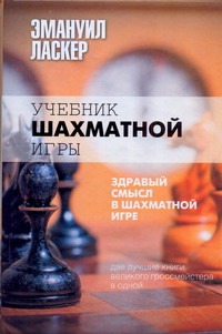 Учебник шахматной игры. Здравый смысл в шахматной игре