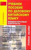 Учебное пособие по деловому китайскому языку. Внешнеторговые контракты