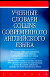 Учебные словари Collins современного английского языка