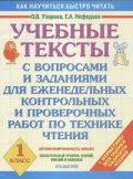 Учебные тексты. 1 класс