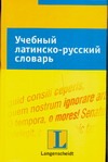 Учебный латинско-русский словарь