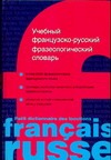 Учебный французско-русский фразеологический словарь