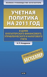 Учетная политика на 2011 год в целях бухгалтерского финансового, управленческого