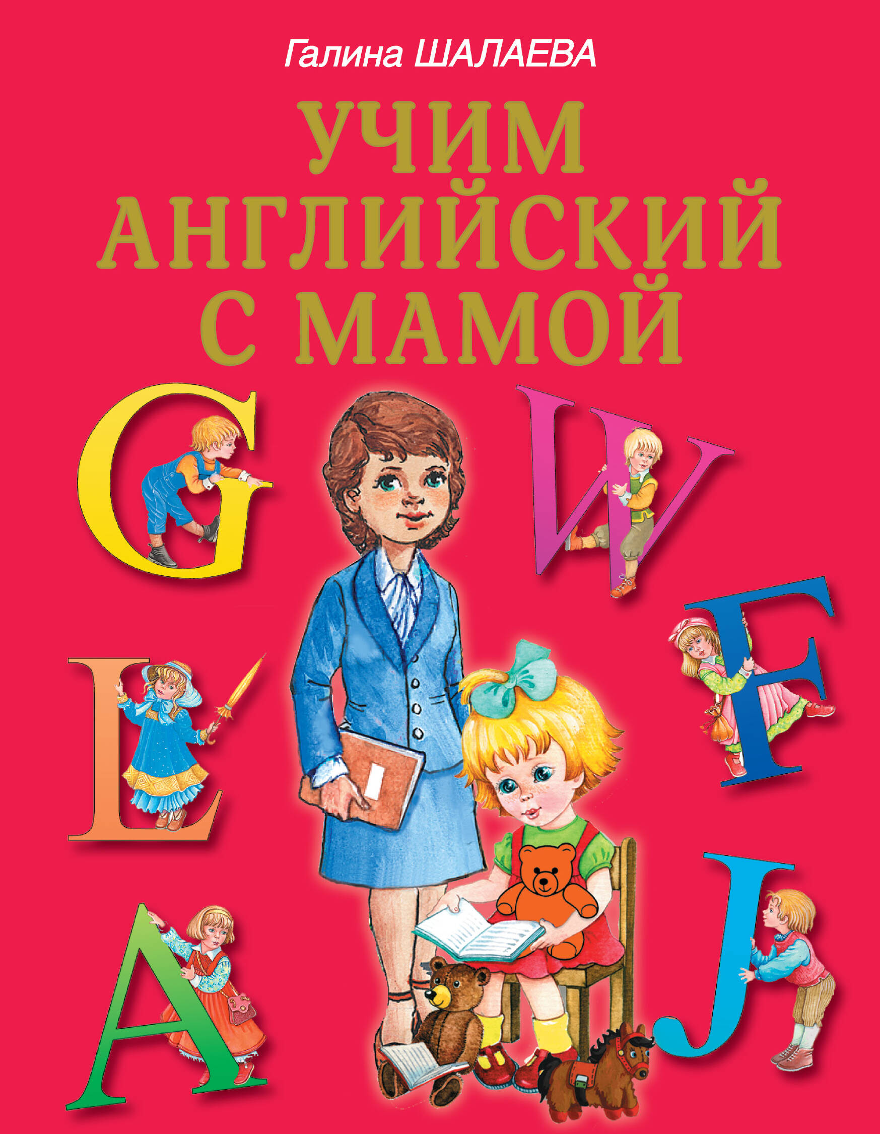 Шалаева Галина Петровна Учим английский с мамой - страница 0