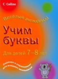 Учим буквы. Для детей 7-8 лет